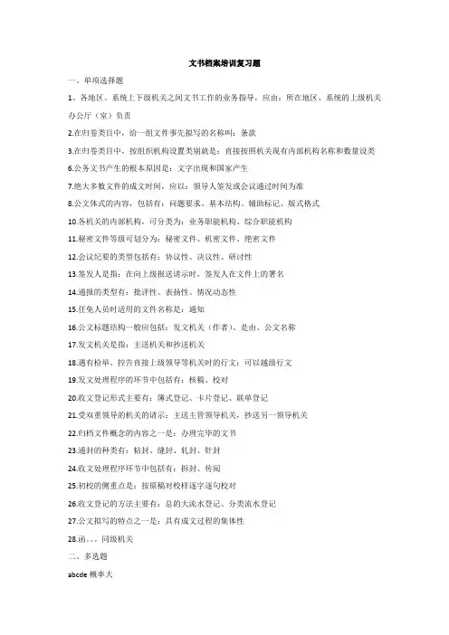文书档案培训复习