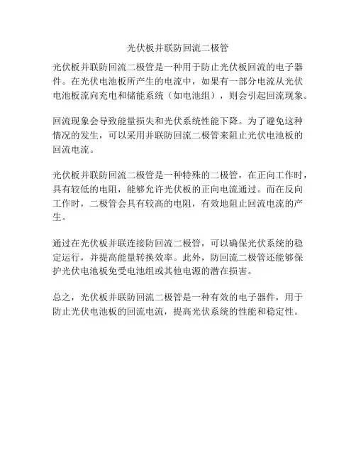 光伏板并联防回流二极管