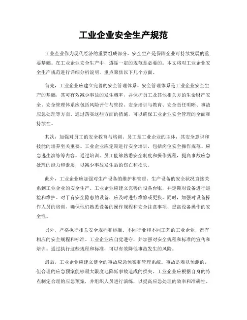 工业企业安全生产规范