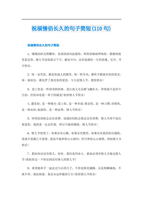 祝福情侣长久的句子简短(110句)