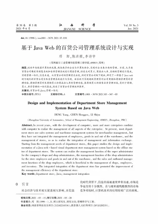 基于Java Web的百货公司管理系统设计与实现