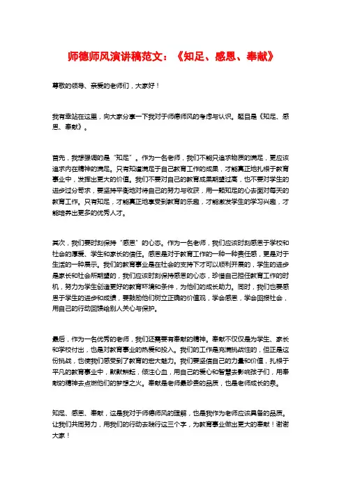 师德师风演讲稿范文：《知足、感恩、奉献》