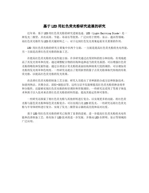 基于LED用红色荧光粉研究进展的研究