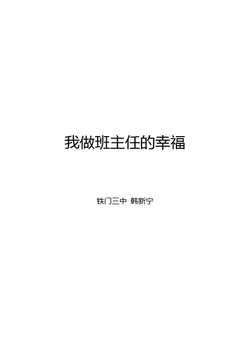 我的做班主任的幸福