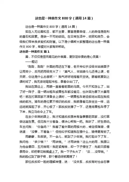 这也是一种美作文800字（通用14篇）