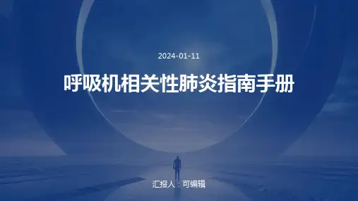 呼吸机相关性肺炎指南手册