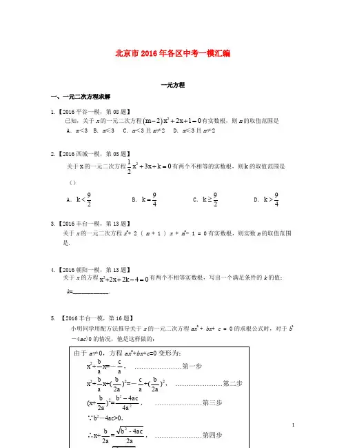 北京市各区2016年中考数学一模汇编一元方程20190221264