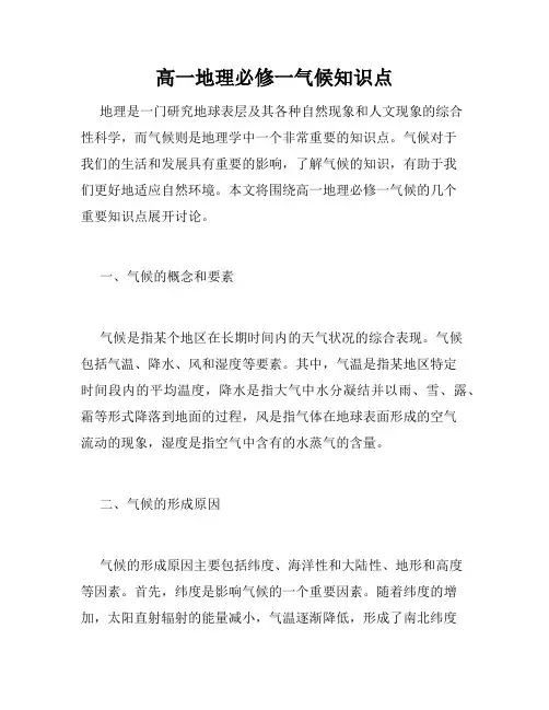 高一地理必修一气候知识点