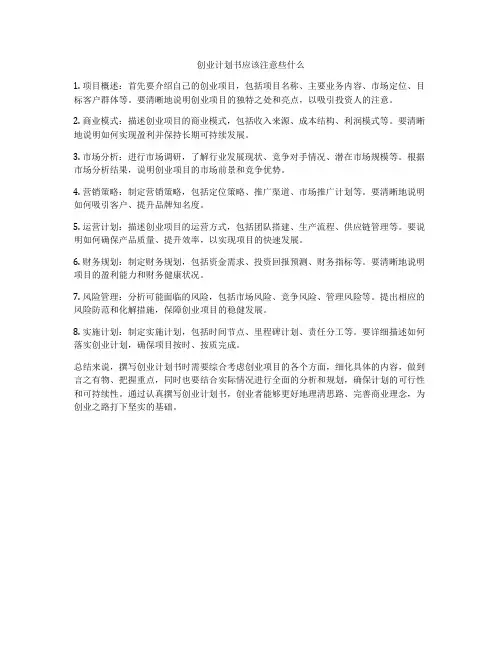 创业计划书应该注意些什么