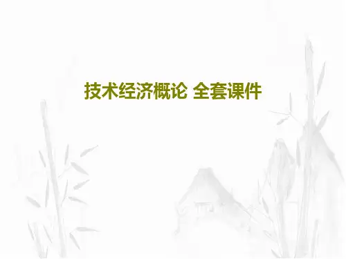 技术经济概论 全套课件PPT180页
