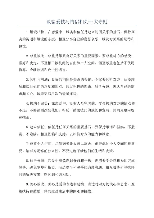 谈恋爱技巧情侣相处十大守则