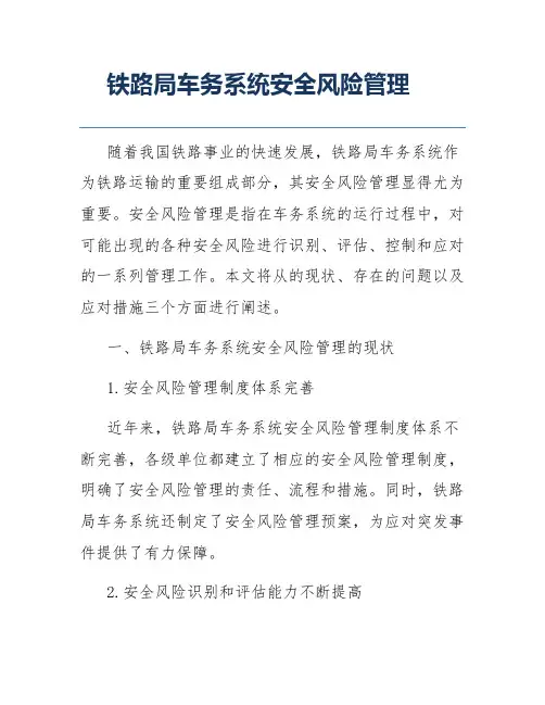 铁路局车务系统安全风险管理