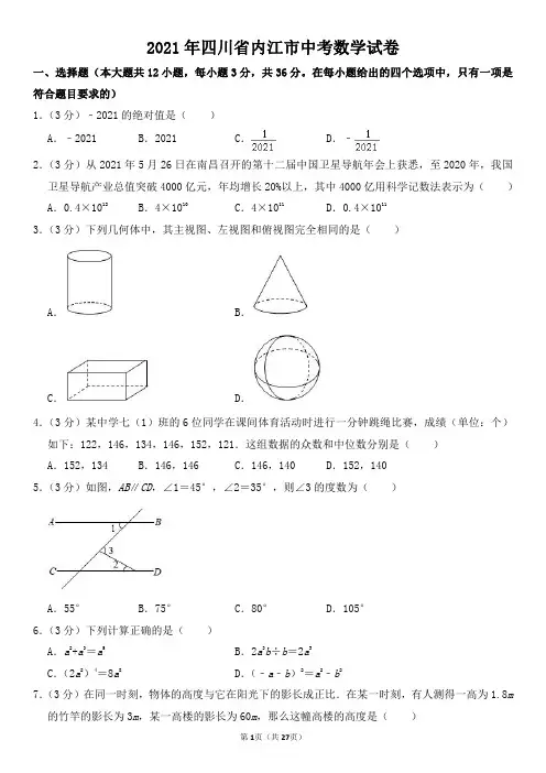 2021年四川省内江市中考数学试卷及其答案