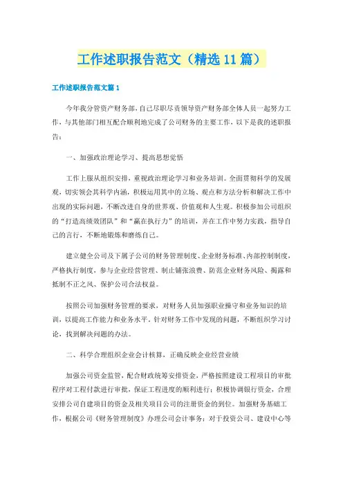 工作述职报告范文(精选11篇)