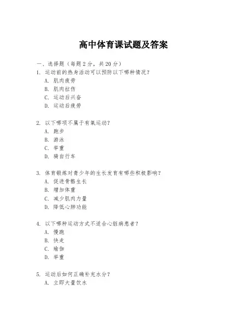 高中体育课试题及答案
