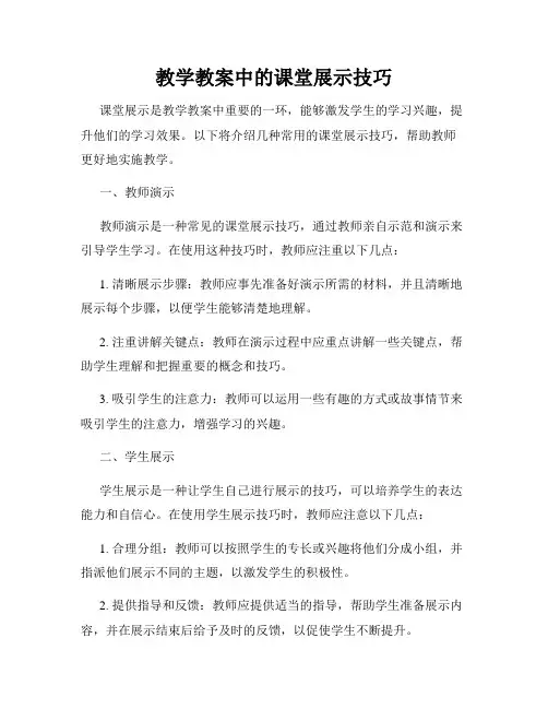教学教案中的课堂展示技巧