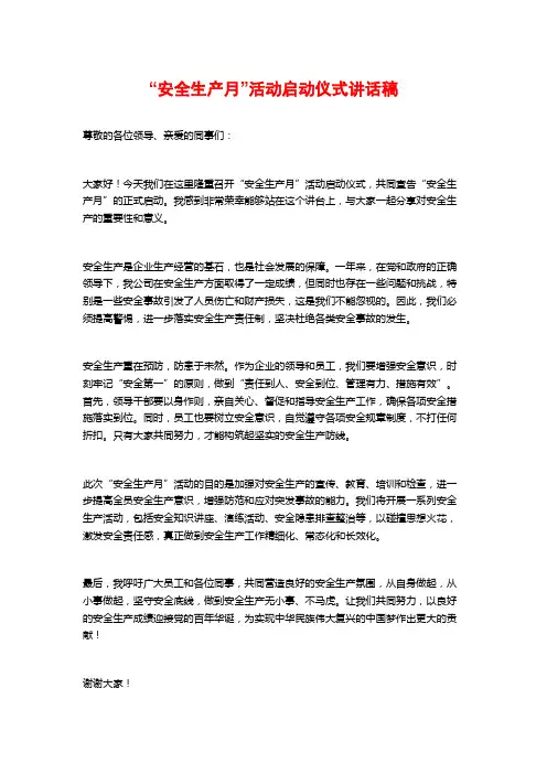 “安全生产月”活动启动仪式讲话稿