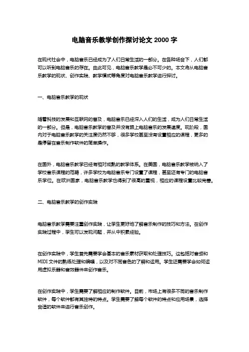 电脑音乐教学创作探讨论文