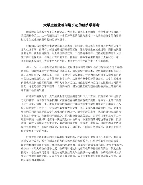 大学生就业难问题引起的经济学思考
