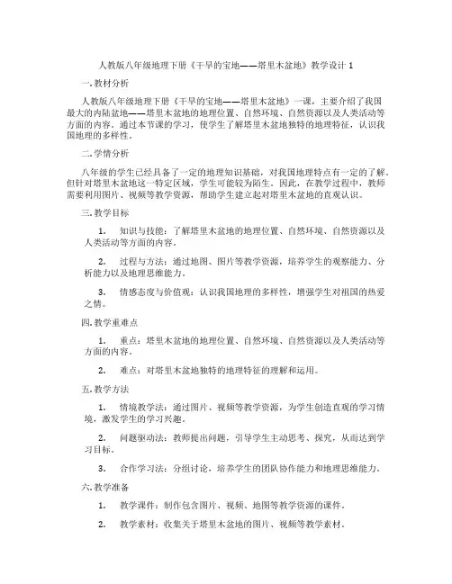 人教版八年级地理下册《干旱的宝地——塔里木盆地》教学设计1