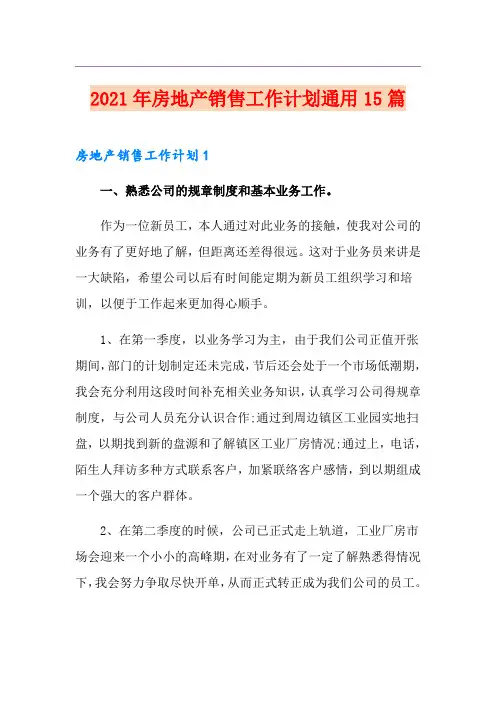 2021年房地产销售工作计划通用15篇