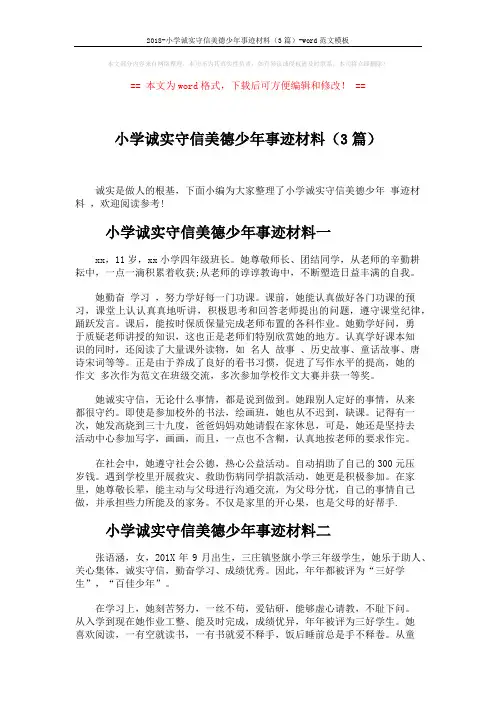 2018-小学诚实守信美德少年事迹材料(3篇)-word范文模板 (4页)