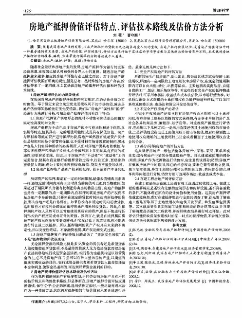 房地产抵押价值评估特点、评估技术路线及估价方法分析