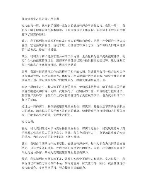 健康管理实习报告周记及心得