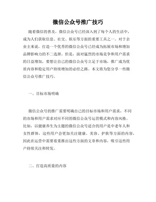 微信公众号推广技巧