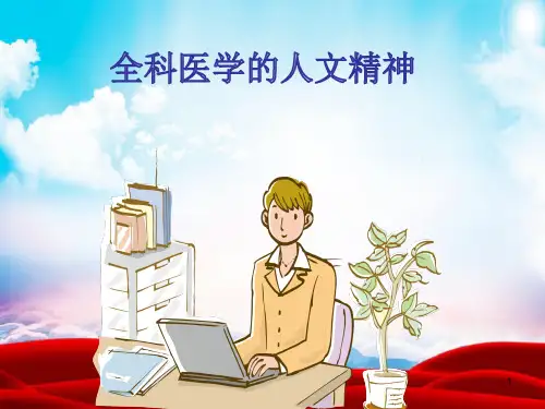 全科医学的人文精神