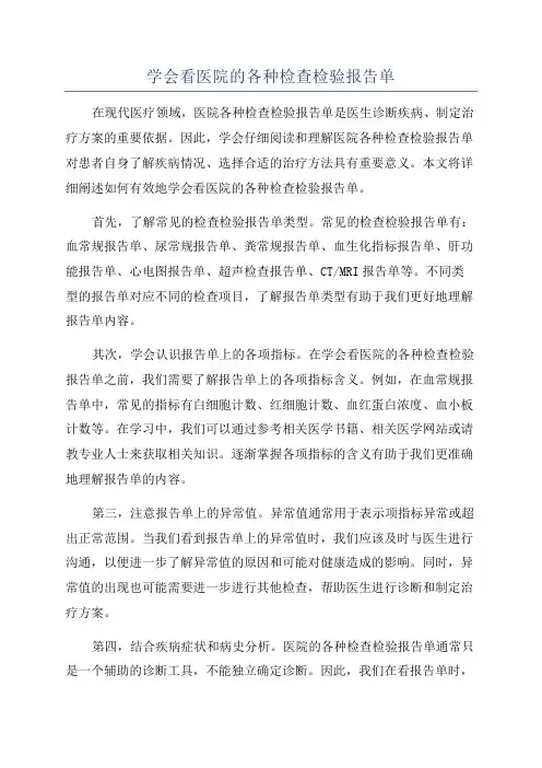 学会看医院的各种检查检验报告单