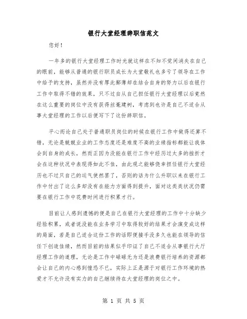银行大堂经理辞职信范文(三篇)