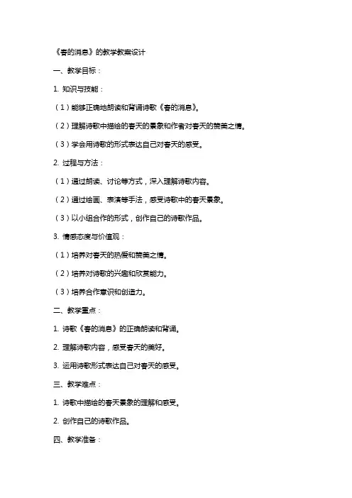 《春的消息》的教学教案设计