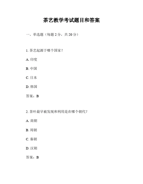 茶艺教学考试题目和答案