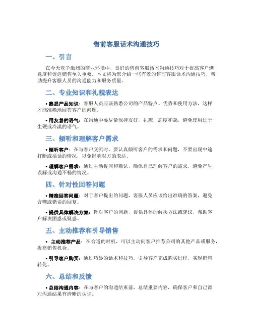 售前客服话术沟通技巧