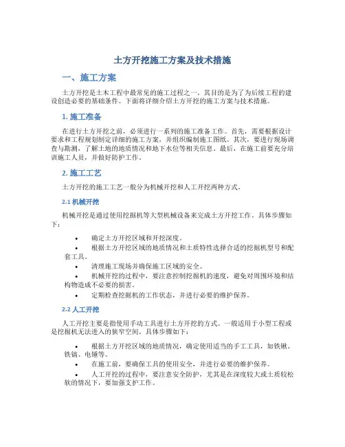土方开挖施工方案及技术措施