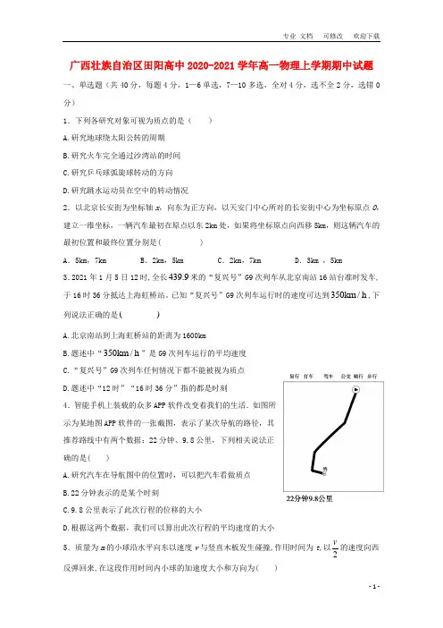 广西省高中2020-2021学年高一物理上学期期中试题
