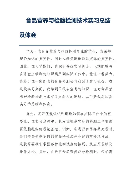 食品营养与检验检测技术实习总结及体会