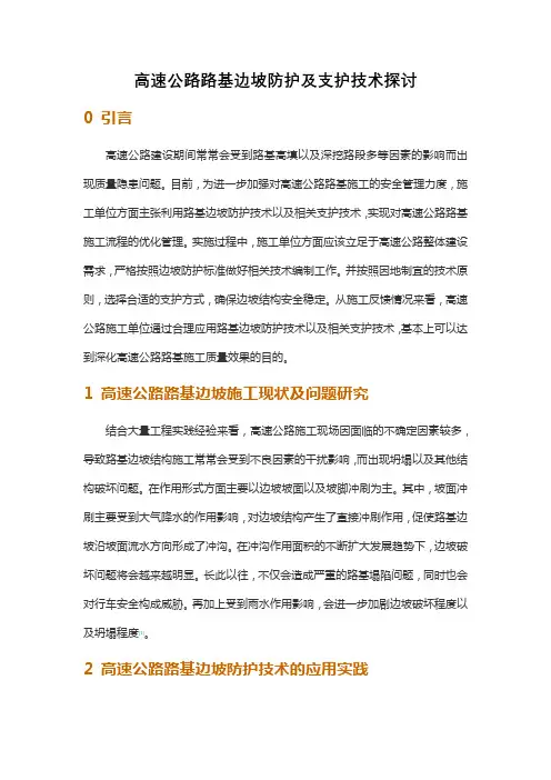 高速公路路基边坡防护及支护技术探讨