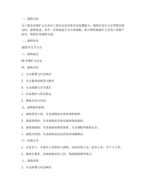 非煤矿山灭火应急疏散演练方案