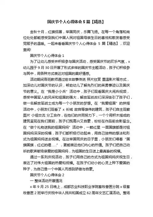 国庆节个人心得体会5篇【精选】