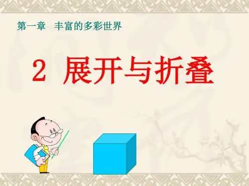 北师大版七年级上册课件 1.2 展开与折叠(共22张PPT)