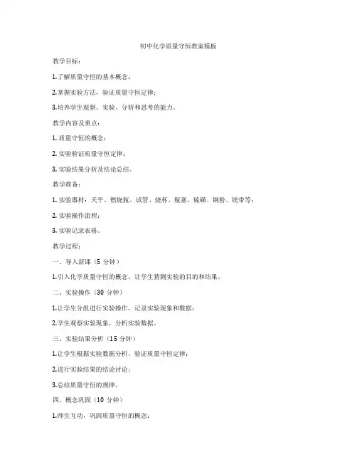 初中化学质量守恒教案模板