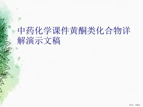 中药化学课件黄酮类化合物详解演示文稿