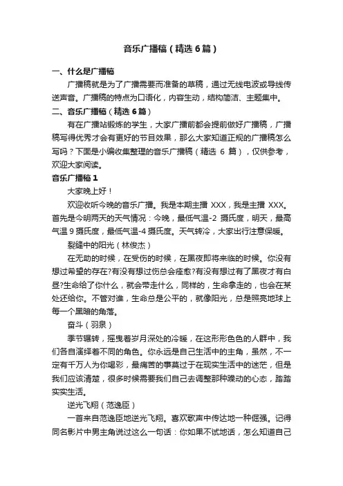 音乐广播稿（精选6篇）