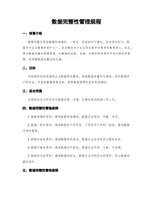 数据完整性管理规程