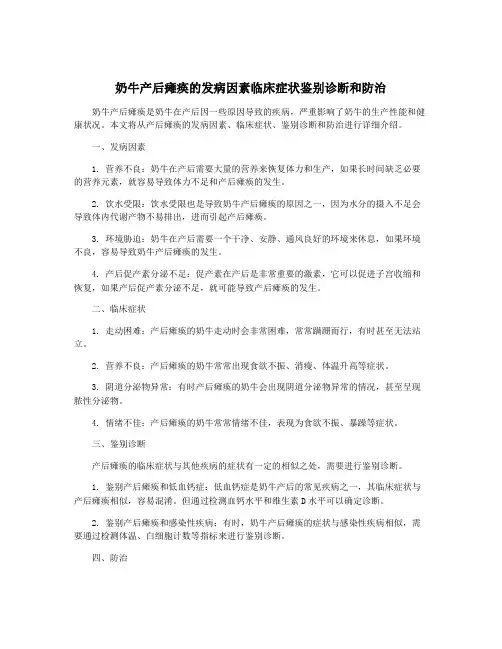 奶牛产后瘫痪的发病因素临床症状鉴别诊断和防治