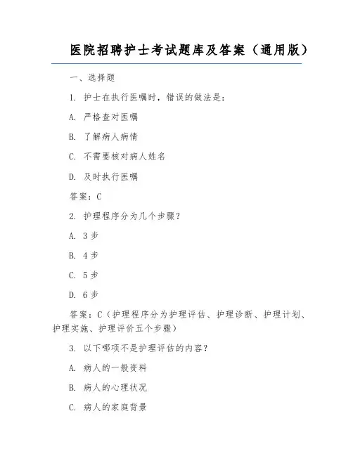 医院招聘护士考试题库及答案(通用版)
