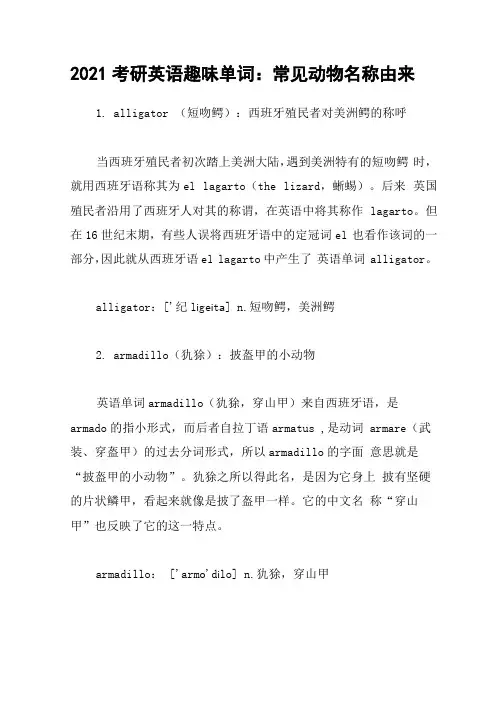 2021考研英语趣味单词：常见动物名称由来