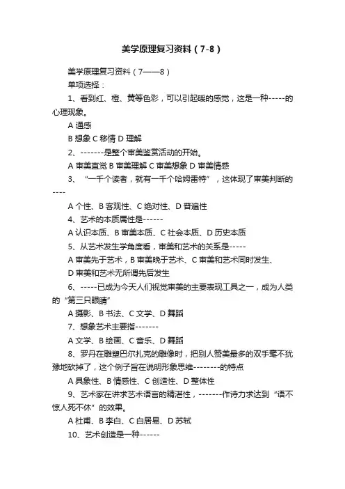 美学原理复习资料（7-8）